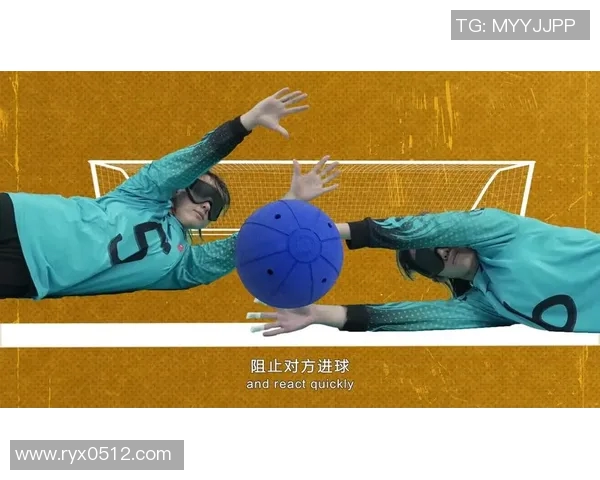 盲人门球运动的魅力与挑战：让每一个心灵都能感受竞技的激情与团结