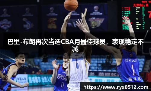 巴里-布朗再次当选CBA月最佳球员，表现稳定不减