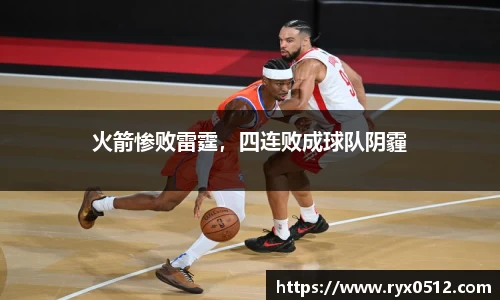 火箭惨败雷霆，四连败成球队阴霾