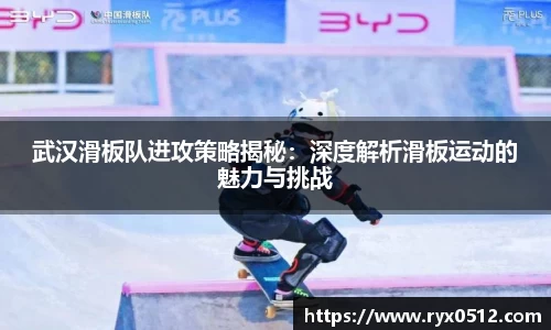 武汉滑板队进攻策略揭秘：深度解析滑板运动的魅力与挑战