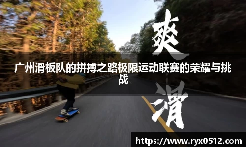 广州滑板队的拼搏之路极限运动联赛的荣耀与挑战