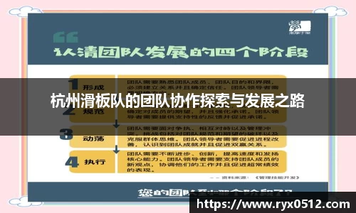 杭州滑板队的团队协作探索与发展之路