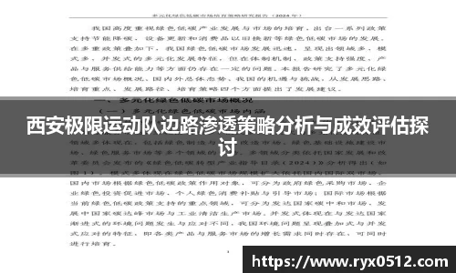 西安极限运动队边路渗透策略分析与成效评估探讨