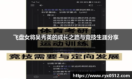 飞盘女将吴秀英的成长之路与竞技生涯分享