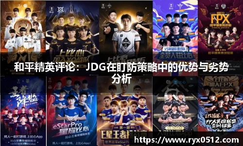 和平精英评论：JDG在盯防策略中的优势与劣势分析