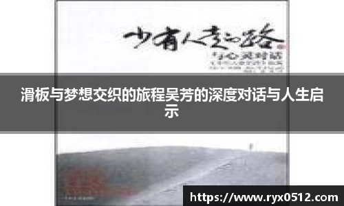 滑板与梦想交织的旅程吴芳的深度对话与人生启示