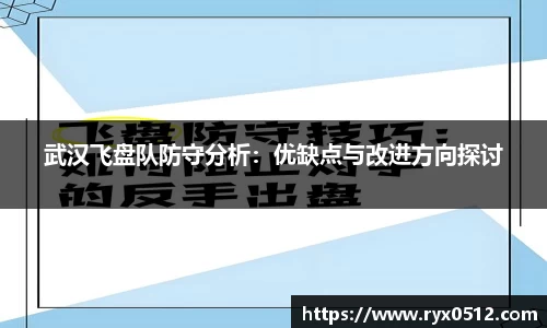 武汉飞盘队防守分析：优缺点与改进方向探讨