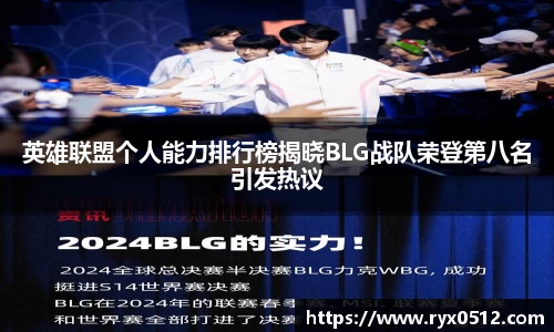 英雄联盟个人能力排行榜揭晓BLG战队荣登第八名引发热议