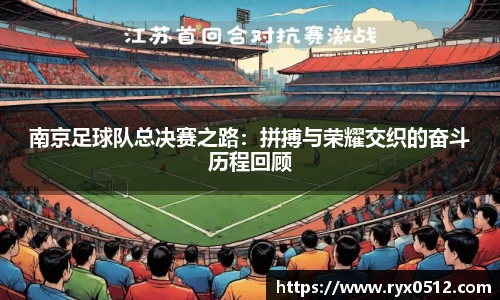 南京足球队总决赛之路：拼搏与荣耀交织的奋斗历程回顾