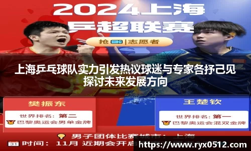 上海乒乓球队实力引发热议球迷与专家各抒己见探讨未来发展方向