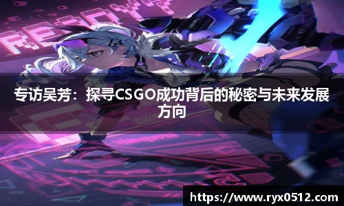 专访吴芳：探寻CSGO成功背后的秘密与未来发展方向