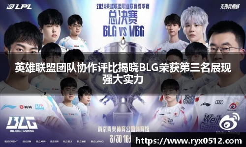 英雄联盟团队协作评比揭晓BLG荣获第三名展现强大实力