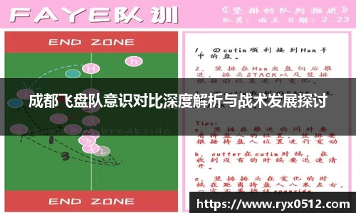 成都飞盘队意识对比深度解析与战术发展探讨