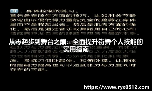 从零起步到舞台之巅：全面提升街舞个人技能的实用指南