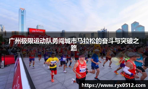 广州极限运动队勇闯城市马拉松的奋斗与突破之路