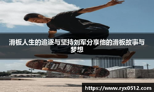 滑板人生的追逐与坚持刘军分享他的滑板故事与梦想
