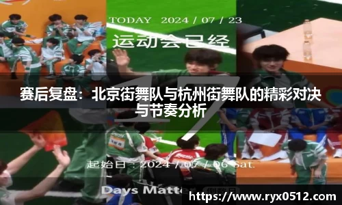 赛后复盘：北京街舞队与杭州街舞队的精彩对决与节奏分析