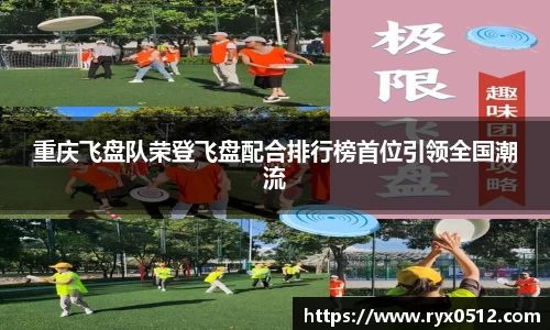 重庆飞盘队荣登飞盘配合排行榜首位引领全国潮流