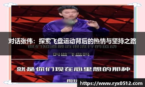 对话张伟：探索飞盘运动背后的热情与坚持之路