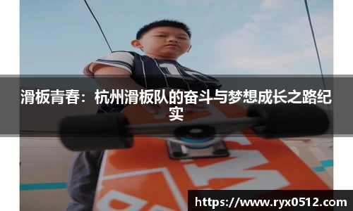 滑板青春：杭州滑板队的奋斗与梦想成长之路纪实