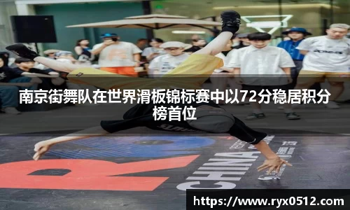 南京街舞队在世界滑板锦标赛中以72分稳居积分榜首位
