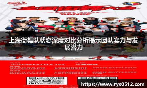 上海街舞队状态深度对比分析揭示团队实力与发展潜力