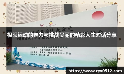 极限运动的魅力与挑战吴丽的精彩人生对话分享
