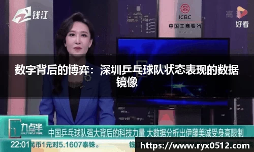 数字背后的博弈：深圳乒乓球队状态表现的数据镜像