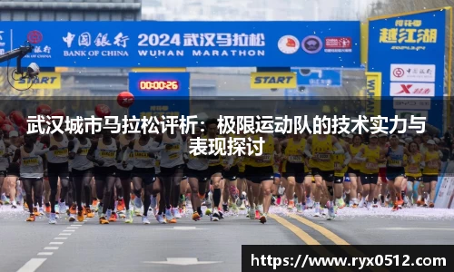 武汉城市马拉松评析：极限运动队的技术实力与表现探讨