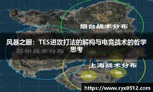风暴之眼：TES进攻打法的解构与电竞战术的哲学思考