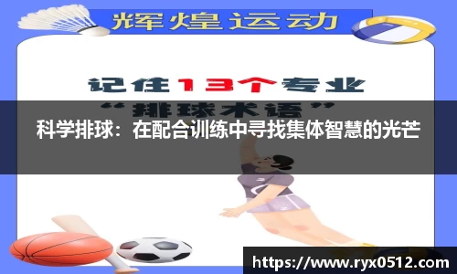科学排球：在配合训练中寻找集体智慧的光芒