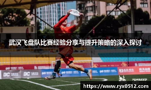 武汉飞盘队比赛经验分享与提升策略的深入探讨
