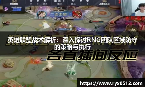 英雄联盟战术解析：深入探讨RNG团队区域防守的策略与执行