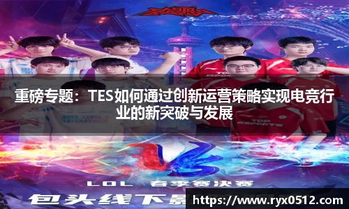 重磅专题：TES如何通过创新运营策略实现电竞行业的新突破与发展
