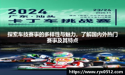 探索车技赛事的多样性与魅力，了解国内外热门赛事及其特点