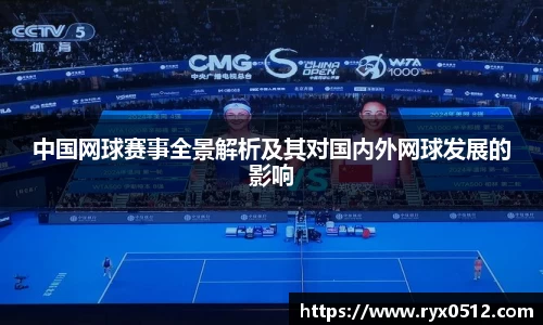 中国网球赛事全景解析及其对国内外网球发展的影响