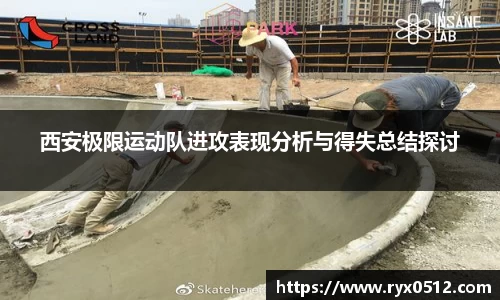 西安极限运动队进攻表现分析与得失总结探讨