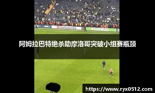阿姆拉巴特绝杀助摩洛哥突破小组赛瓶颈