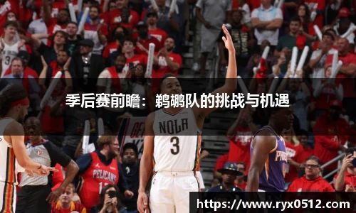 季后赛前瞻：鹈鹕队的挑战与机遇