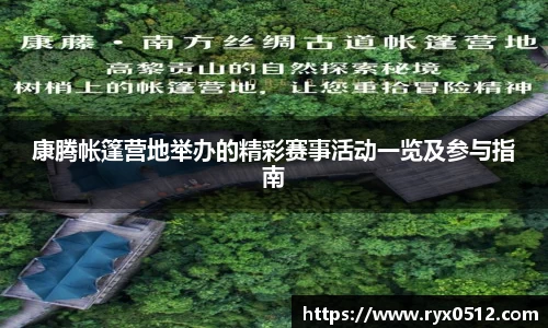 康腾帐篷营地举办的精彩赛事活动一览及参与指南