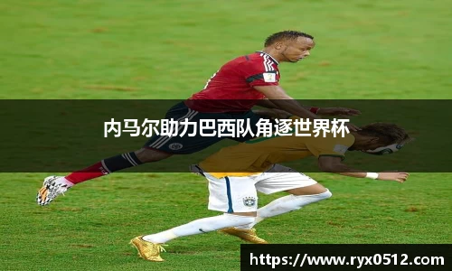 内马尔助力巴西队角逐世界杯