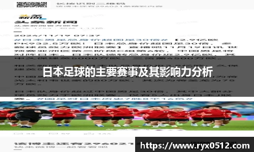 日本足球的主要赛事及其影响力分析