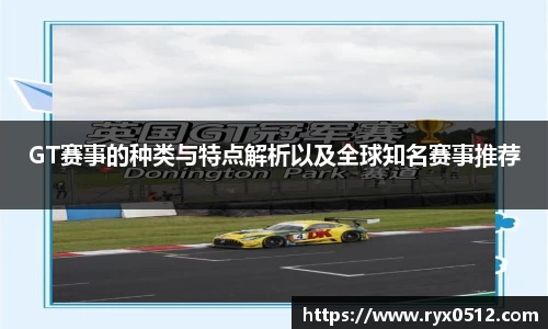 GT赛事的种类与特点解析以及全球知名赛事推荐