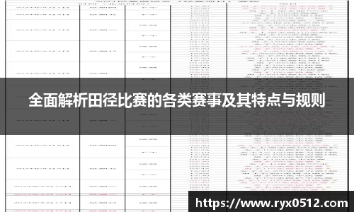 全面解析田径比赛的各类赛事及其特点与规则