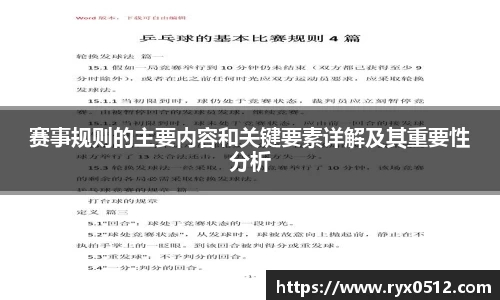 赛事规则的主要内容和关键要素详解及其重要性分析