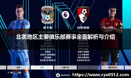 北美地区主要俱乐部赛事全面解析与介绍