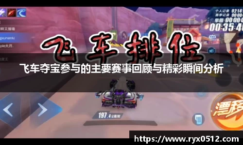 飞车夺宝参与的主要赛事回顾与精彩瞬间分析