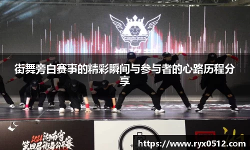 街舞旁白赛事的精彩瞬间与参与者的心路历程分享