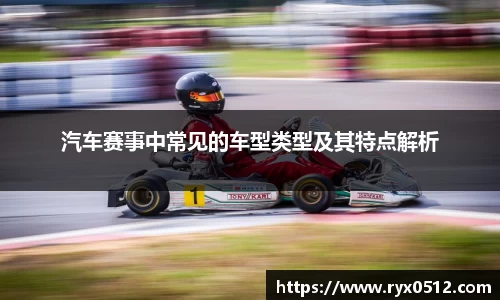 汽车赛事中常见的车型类型及其特点解析