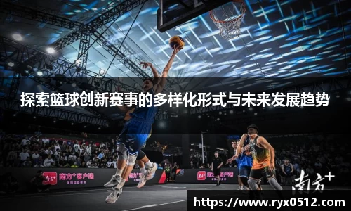 探索篮球创新赛事的多样化形式与未来发展趋势